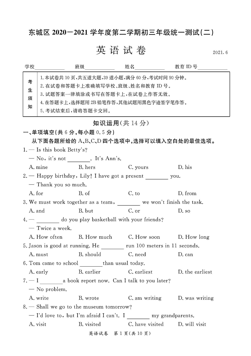 北京市东城区2021届初三二模英语试题含答案（高清扫描版）_第1页