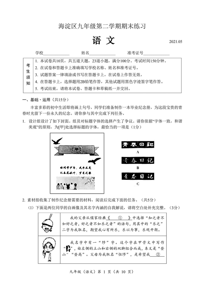 北京市海淀区2021届初三二模语文试题含答案（高清扫描版）_第1页