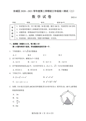 北京市东城区2021届初三二模数学试题含答案（高清扫描版）