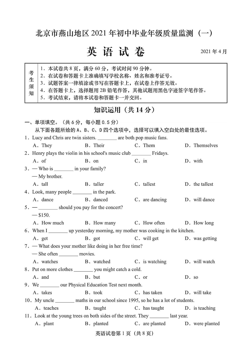 北京市燕山地区2021届初三一模英语试题含答案（高清扫描版）_第1页