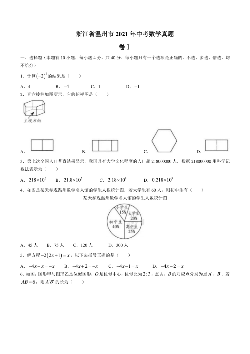 浙江省温州市2021年中考数学真题（含答案）_第1页