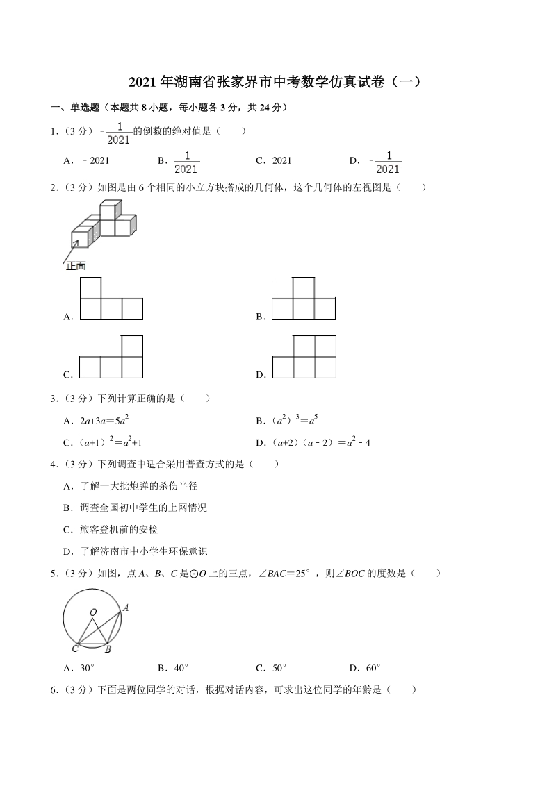 2021年湖南省张家界市中考数学仿真试卷（一）含答案详解_第1页