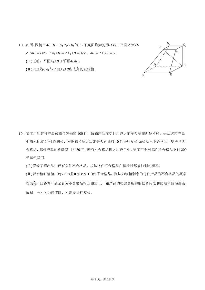 2021年河南省顶尖计划高考数学第三次考试试卷（理科）附答案详解_第3页