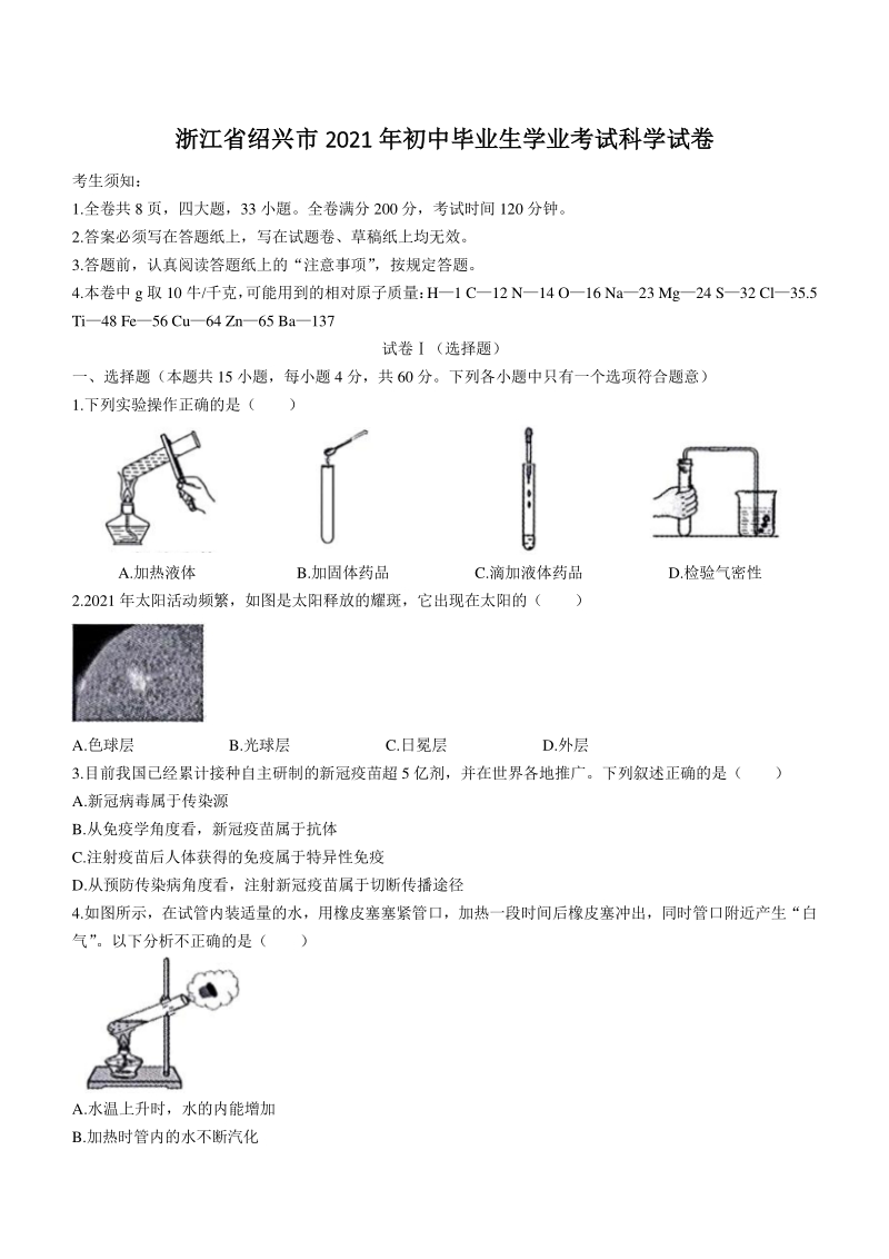 2021年浙江省绍兴市中考科学试题（含答案）_第1页