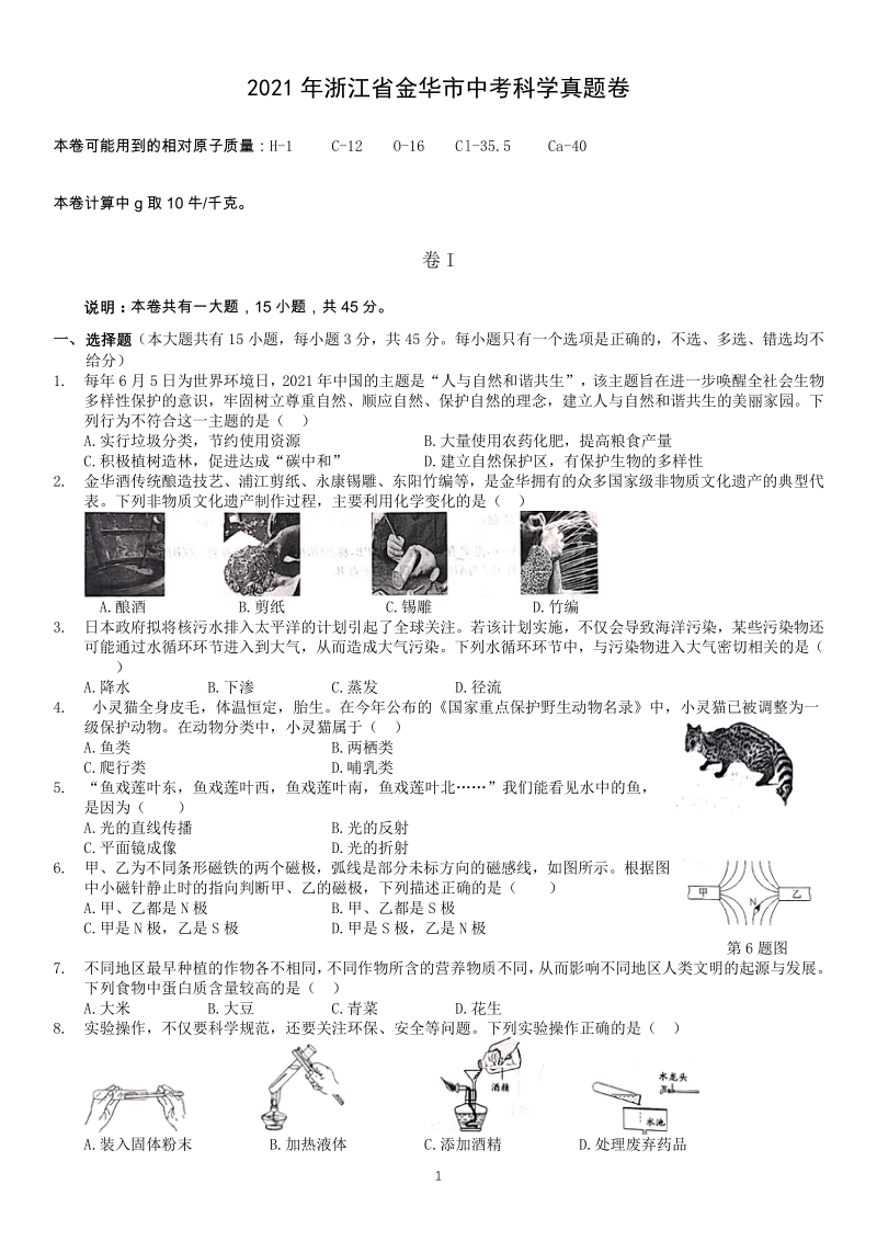 2021年浙江省金华市中考科学试卷（含答案）_第1页