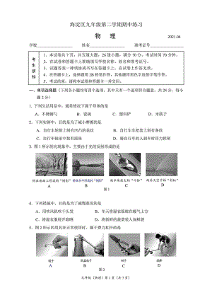 北京市海淀区2021届初三一模物理试题含答案（高清扫描版）