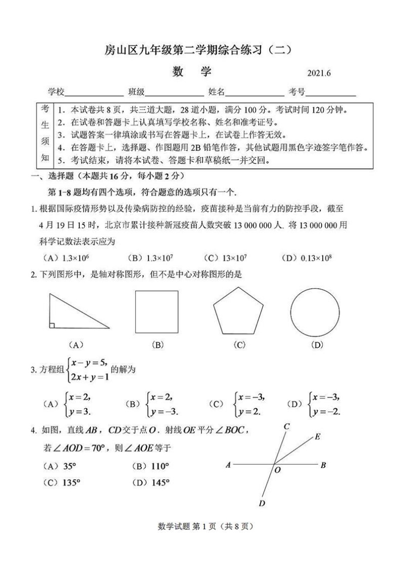 北京市房山区2021届初三二模数学试题含答案（高清扫描版）_第1页