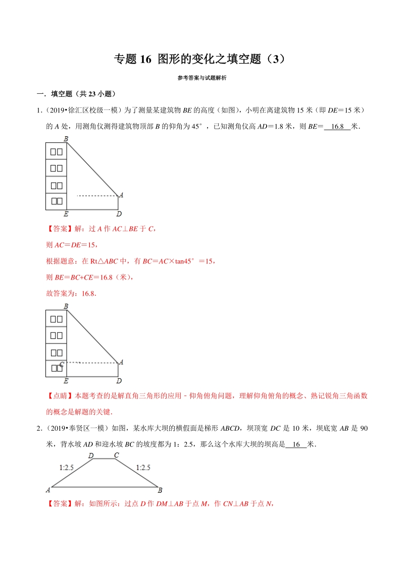 上海市2019年中考数学真题与模拟题分专题训练专题16图形的变化之填空题（323道题）含解析_第1页