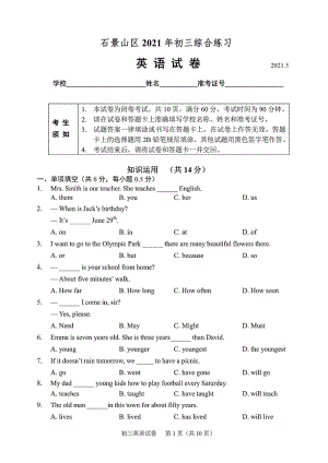 北京市石景山区2021届初三二模英语试题含答案（高清扫描版）