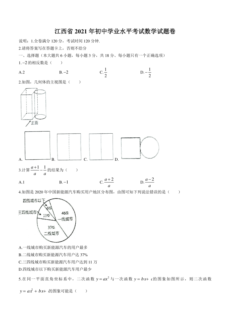 2021年江西省中考数学真题（无答案）_第1页