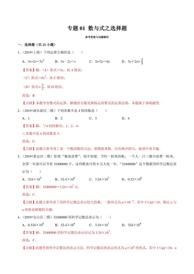 上海市2019年中考数学真题与模拟题分专题训练专题01数与式之选择题（21道题）含解析_第1页