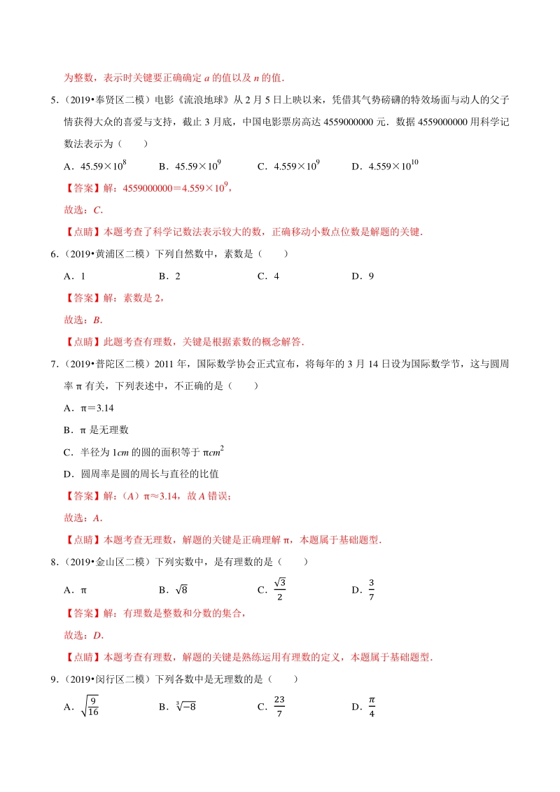 上海市2019年中考数学真题与模拟题分专题训练专题01数与式之选择题（21道题）含解析_第2页