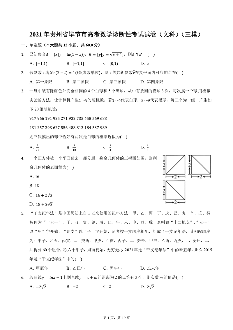 2021年贵州省毕节市高考数学三诊断性考试试卷（文科）附答案详解_第1页