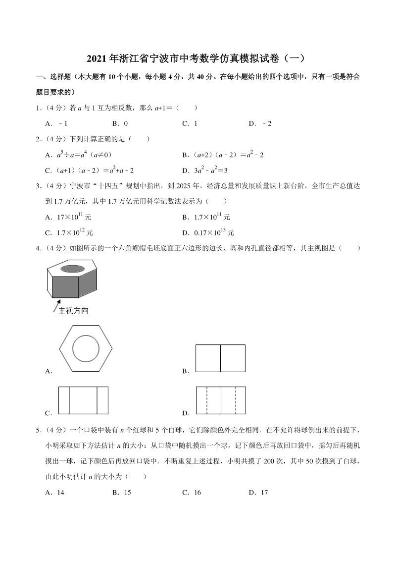 2021年浙江省宁波市中考数学仿真模拟试卷（一）含答案详解_第1页