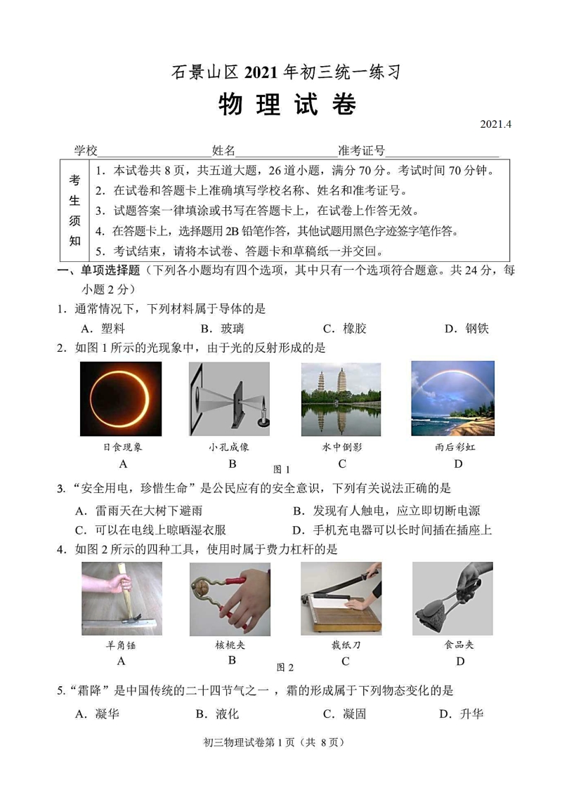 北京市石景山区2021届初三一模物理试题含答案（高清扫描版）_第1页