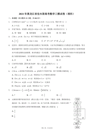 2021年黑龙江省佳木斯高考数学三模试卷（理科）附答案详解