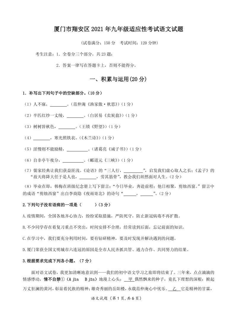 福建省厦门市翔安区2021年九年级适应性考试语文试题（含答案）_第1页