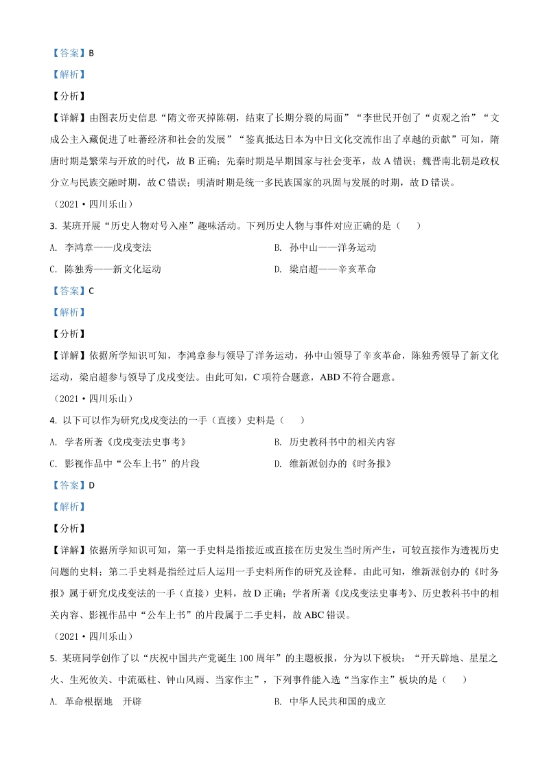 2021年四川省乐山市中考历史试题（解析版）_第2页