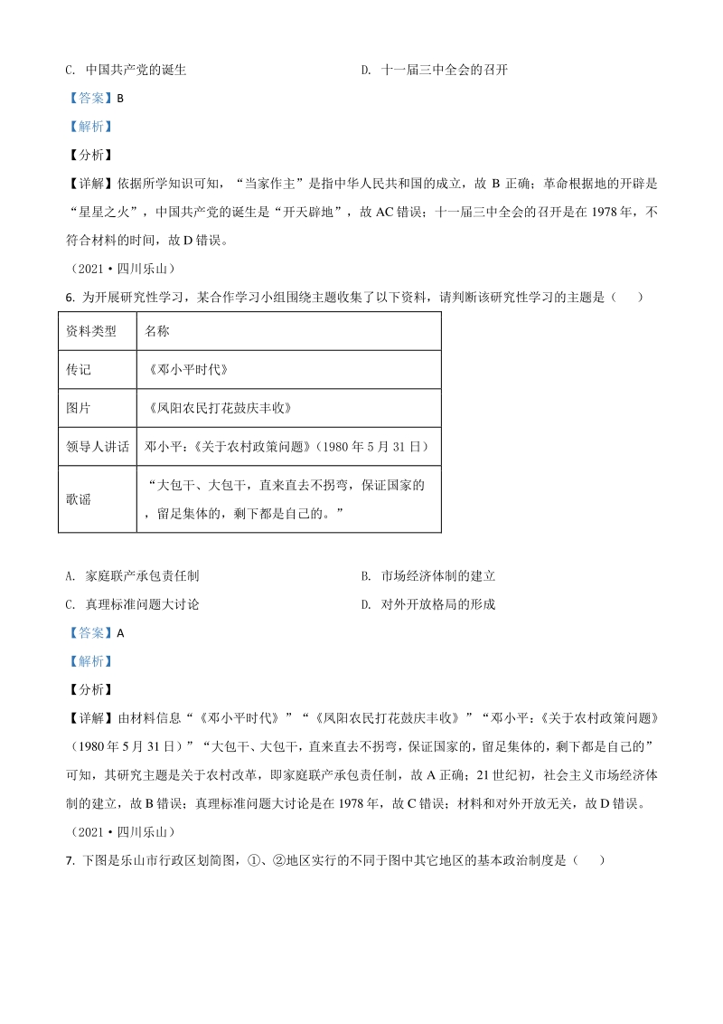 2021年四川省乐山市中考历史试题（解析版）_第3页
