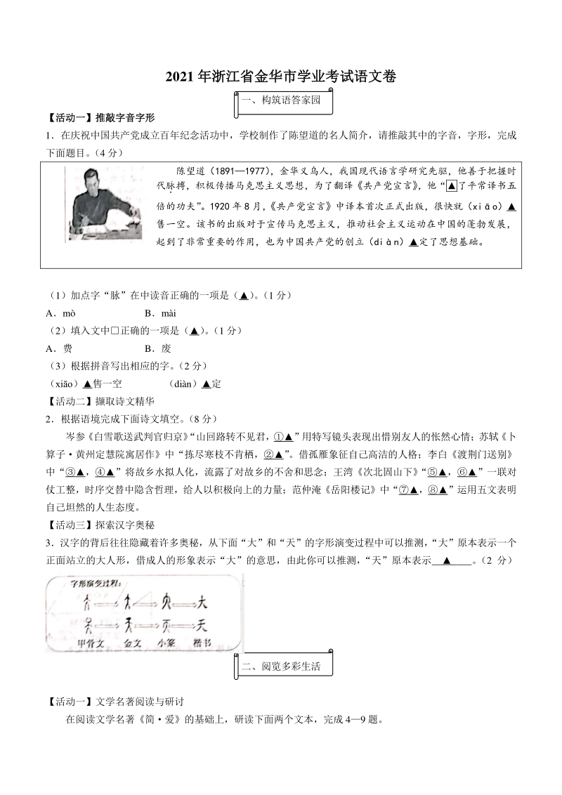 浙江省金华市2021年中语文试题含答案_第1页