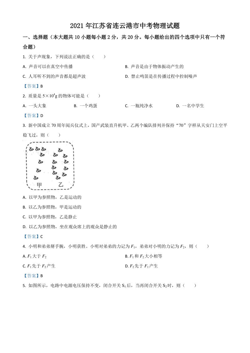 2021年江苏省连云港市中考物理试题（含答案）_第1页