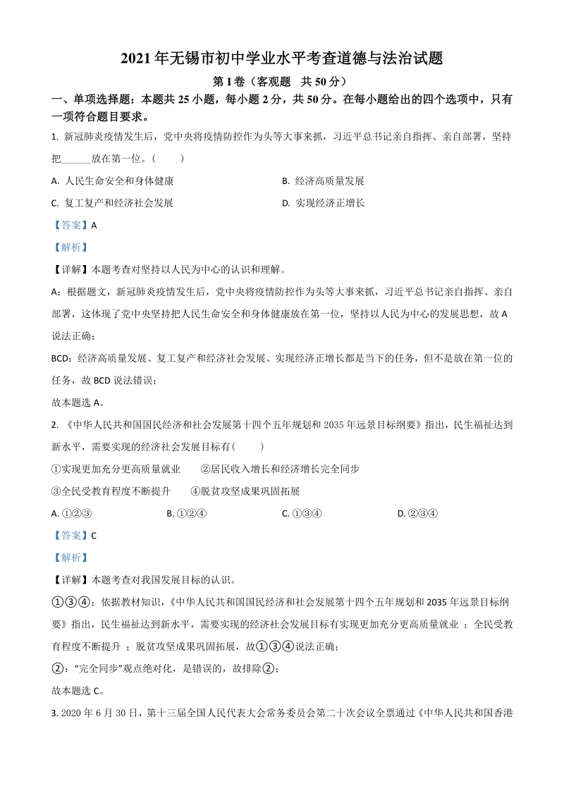 2021年江苏省无锡市中考道德与法治试题（解析版）_第1页