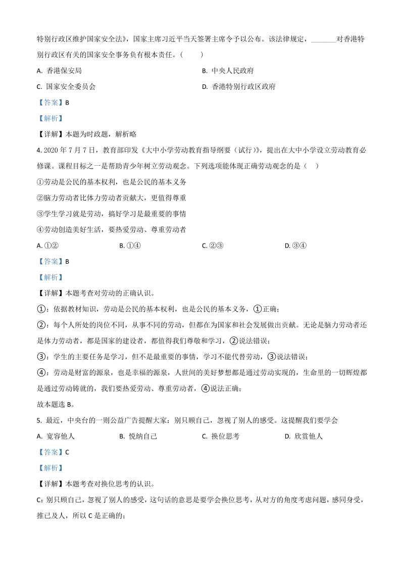 2021年江苏省无锡市中考道德与法治试题（解析版）_第2页