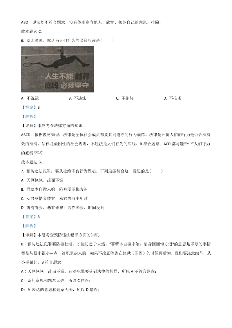 2021年江苏省无锡市中考道德与法治试题（解析版）_第3页