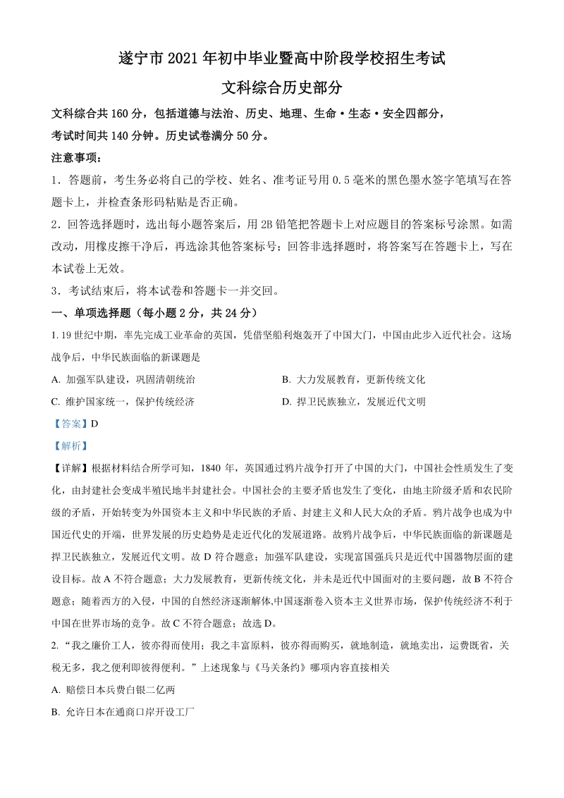 2021年四川省遂宁市中考历史试题（解析版）_第1页