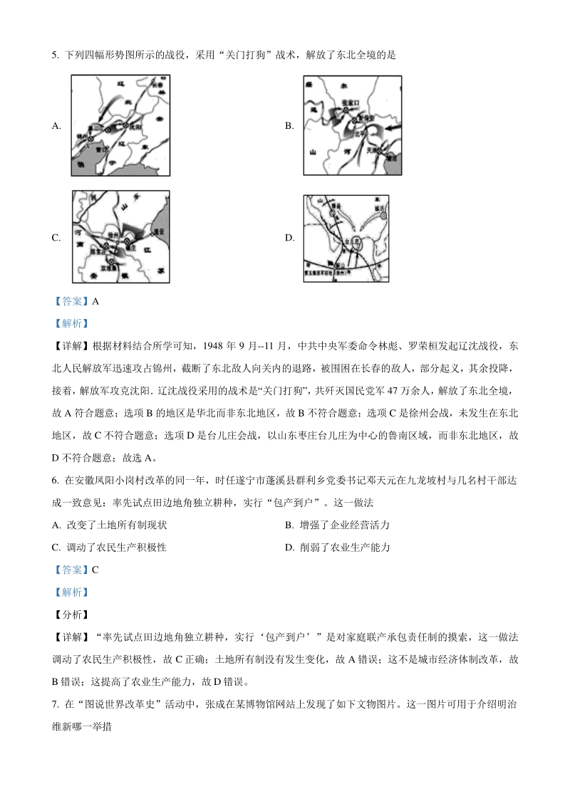2021年四川省遂宁市中考历史试题（解析版）_第3页