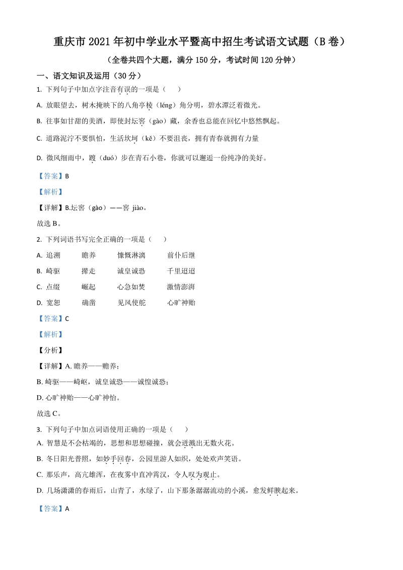 重庆市2021年中考语文试题B卷（解析版）_第1页