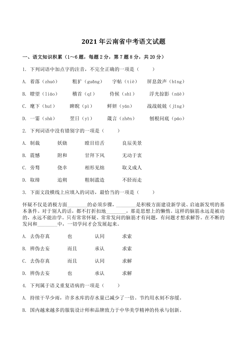 2021年云南省中考语文试题（含答案）_第1页