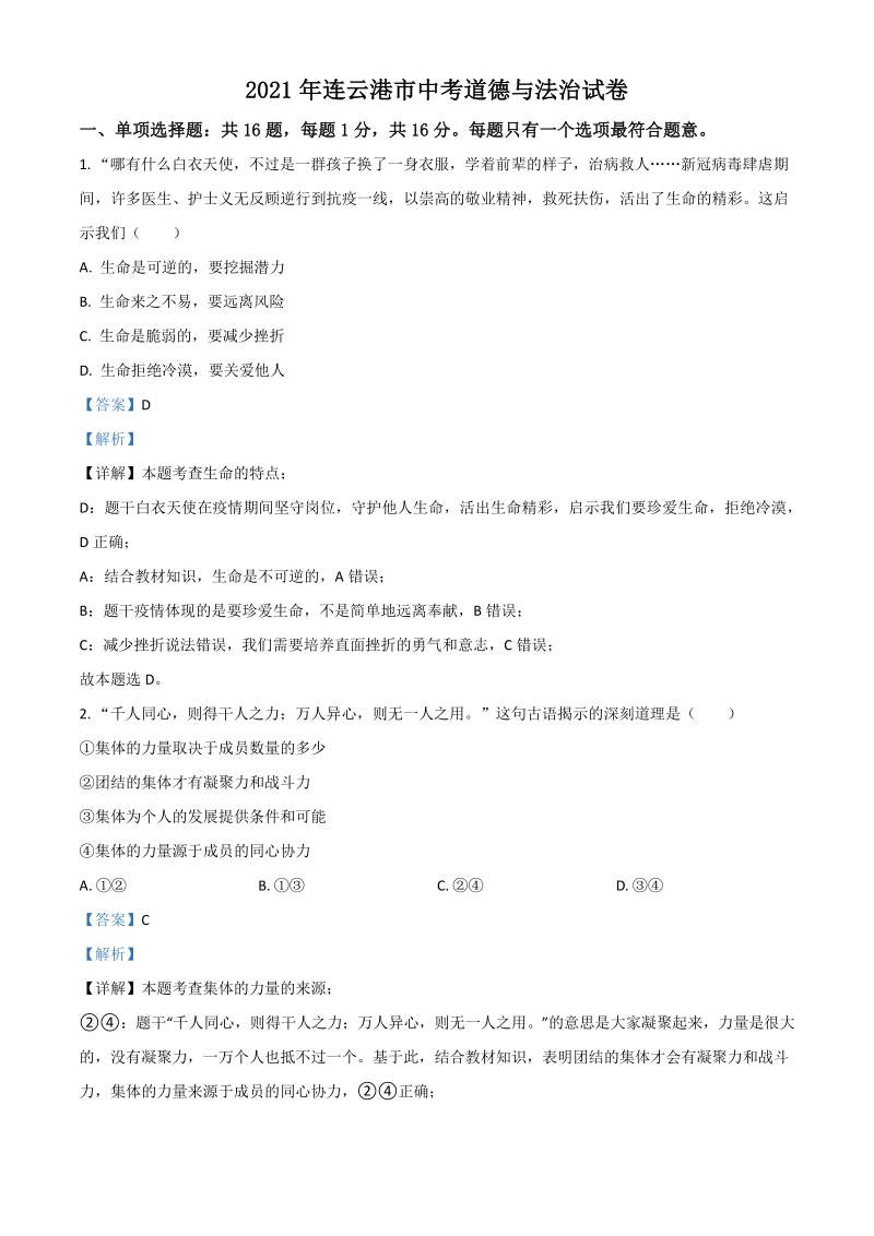 2021年江苏省连云港市中考道德与法治试题（解析版）_第1页