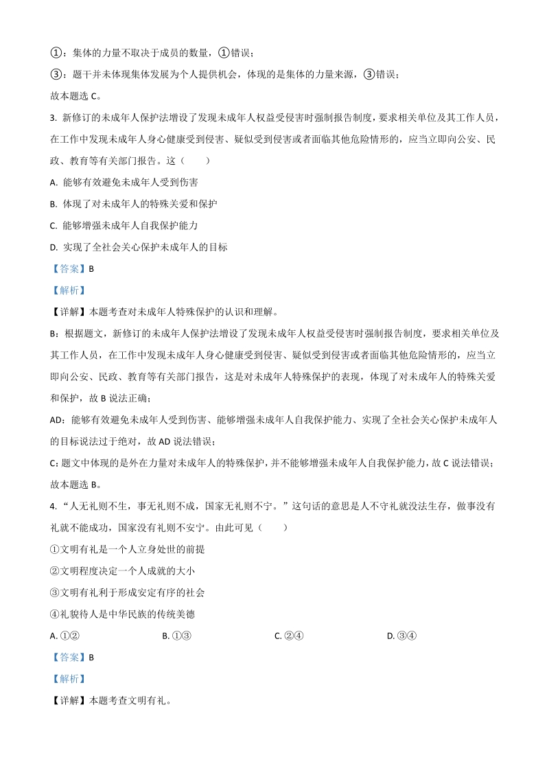 2021年江苏省连云港市中考道德与法治试题（解析版）_第2页