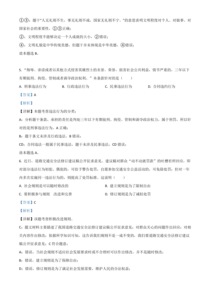 2021年江苏省连云港市中考道德与法治试题（解析版）_第3页
