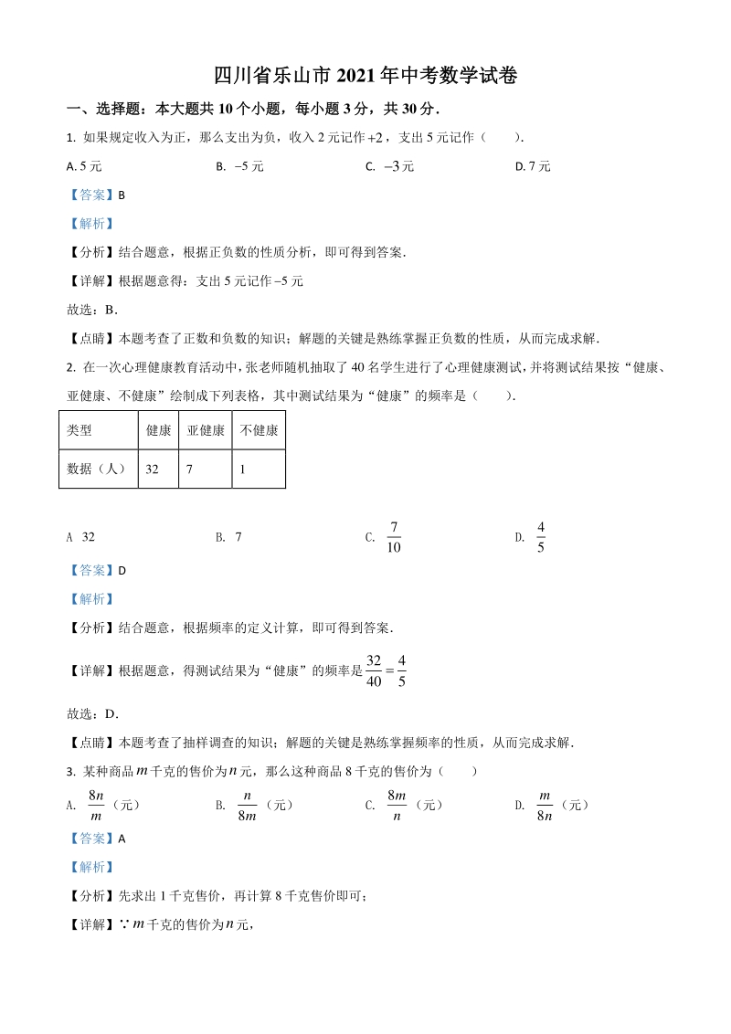 四川省乐山市2021年中考数学真题（解析版）_第1页