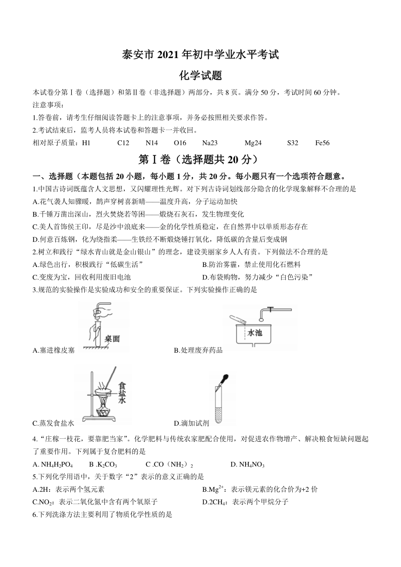 山东省泰安市2021年中考化学试题（含答案）_第1页