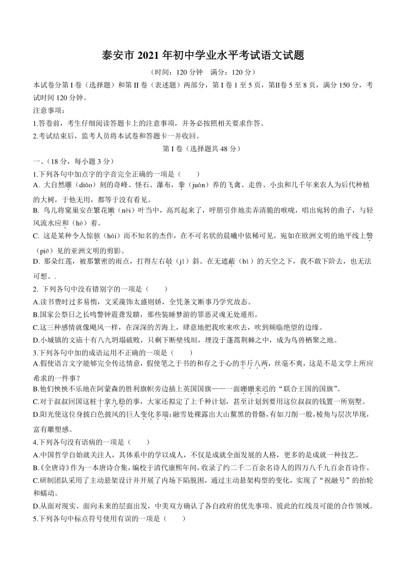 2021年山东省泰安市中考语文试题（含答案）_第1页