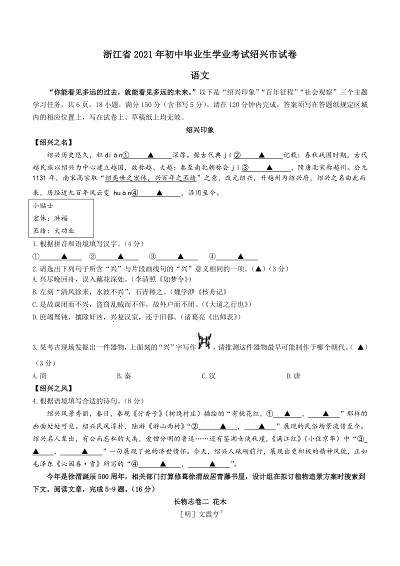 浙江省绍兴市2021年中考语文试题（含答案）_第1页