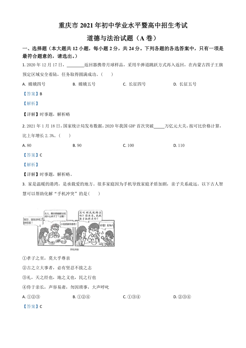 2021年重庆市中考道德与法治试题A卷（解析版）_第1页