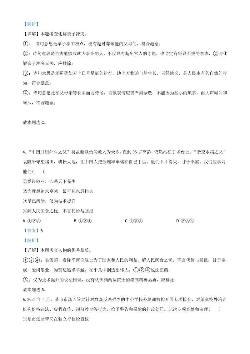 2021年重庆市中考道德与法治试题A卷（解析版）_第2页