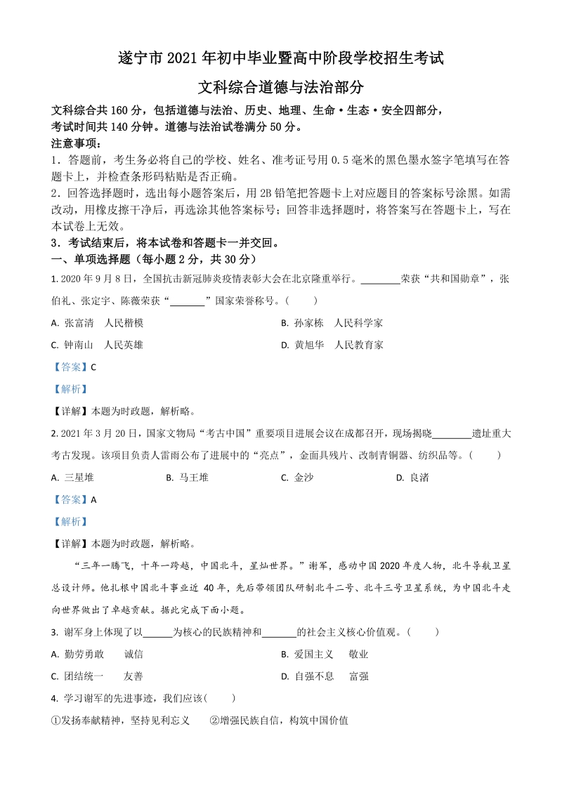 2021年四川省遂宁市中考道德与法治试题（解析版）_第1页