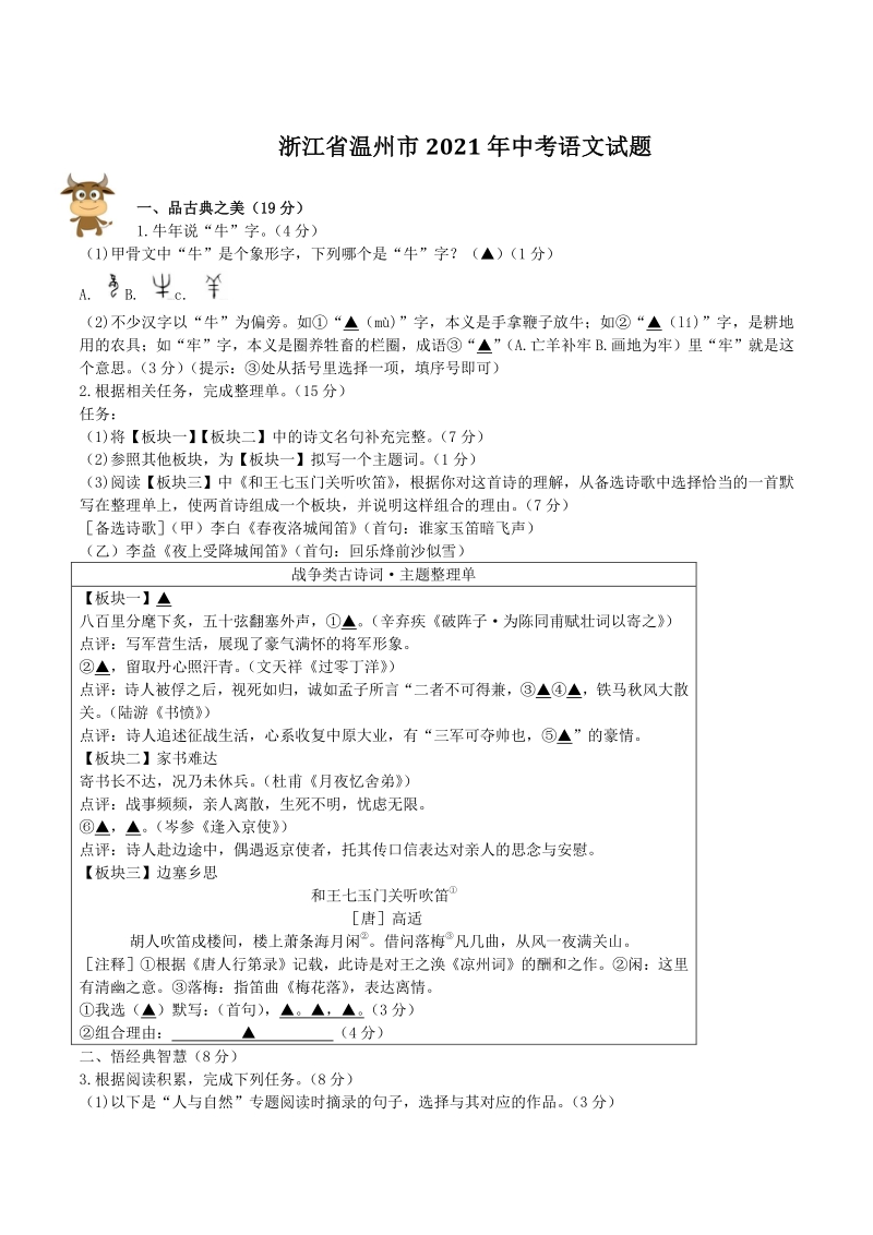 浙江省温州市2021年中考语文试题（含答案）_第1页