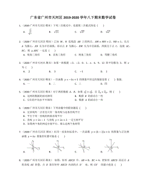 广东省广州市天河区2019-2020学年八年级下期末数学试卷（含答案）