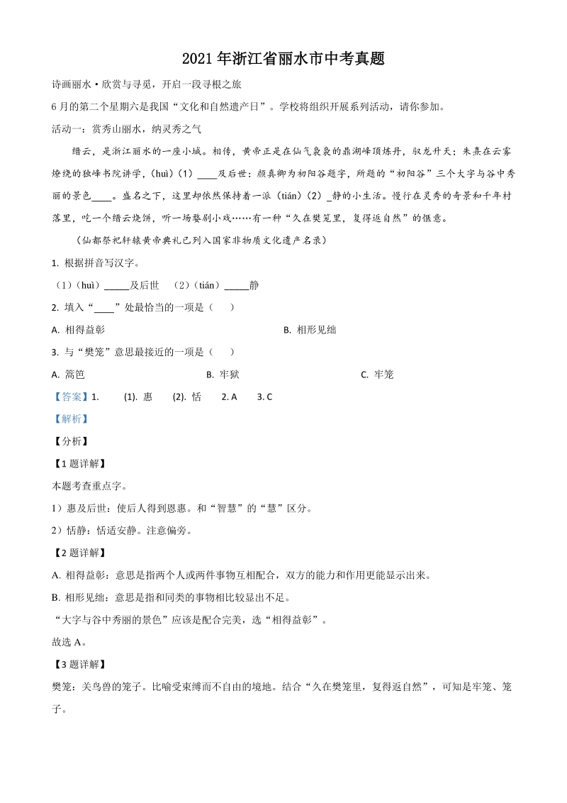 浙江省丽水市2021年中考语文试题（解析版）_第1页