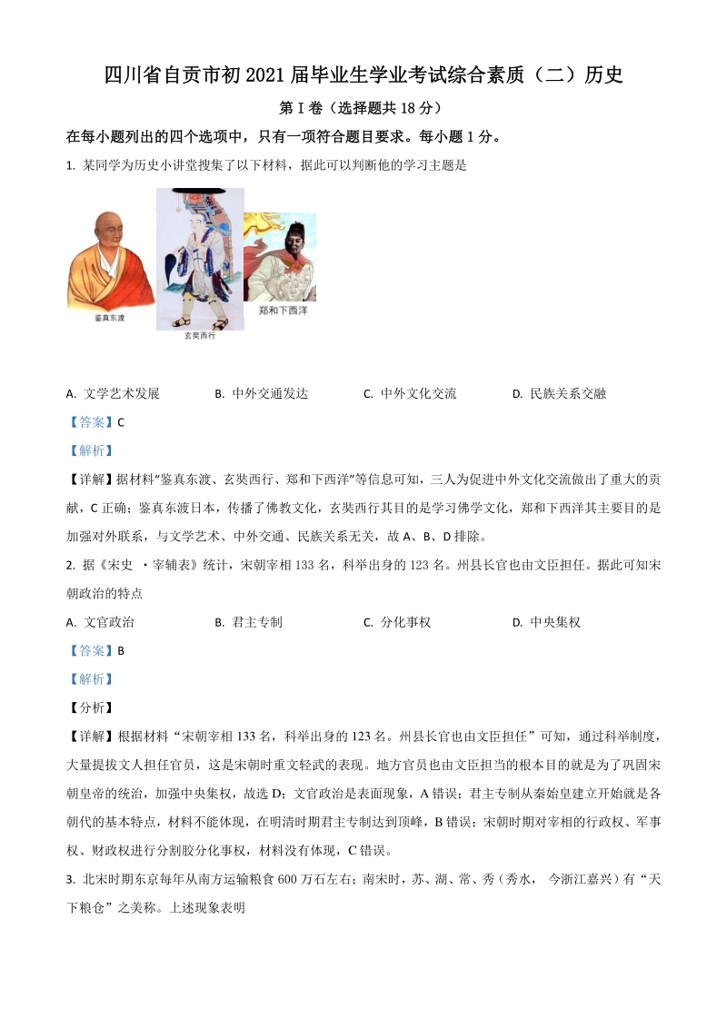 2021年四川省自贡市中考历史试题（解析版）_第1页
