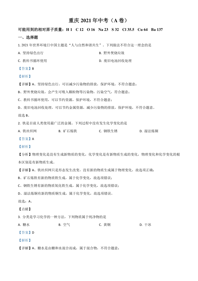 2021年重庆市中考化学试题A卷（解析版）_第1页