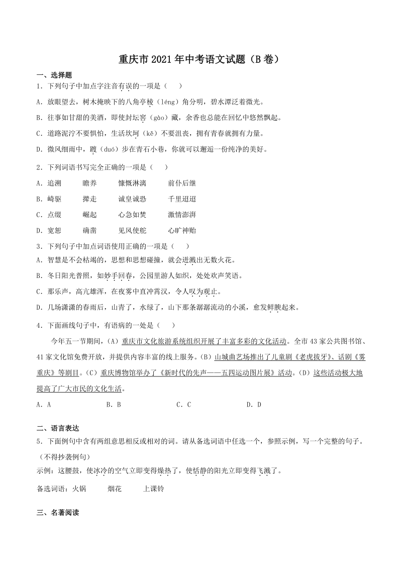 重庆市2021年中考语文试题（B卷）含答案解析_第1页
