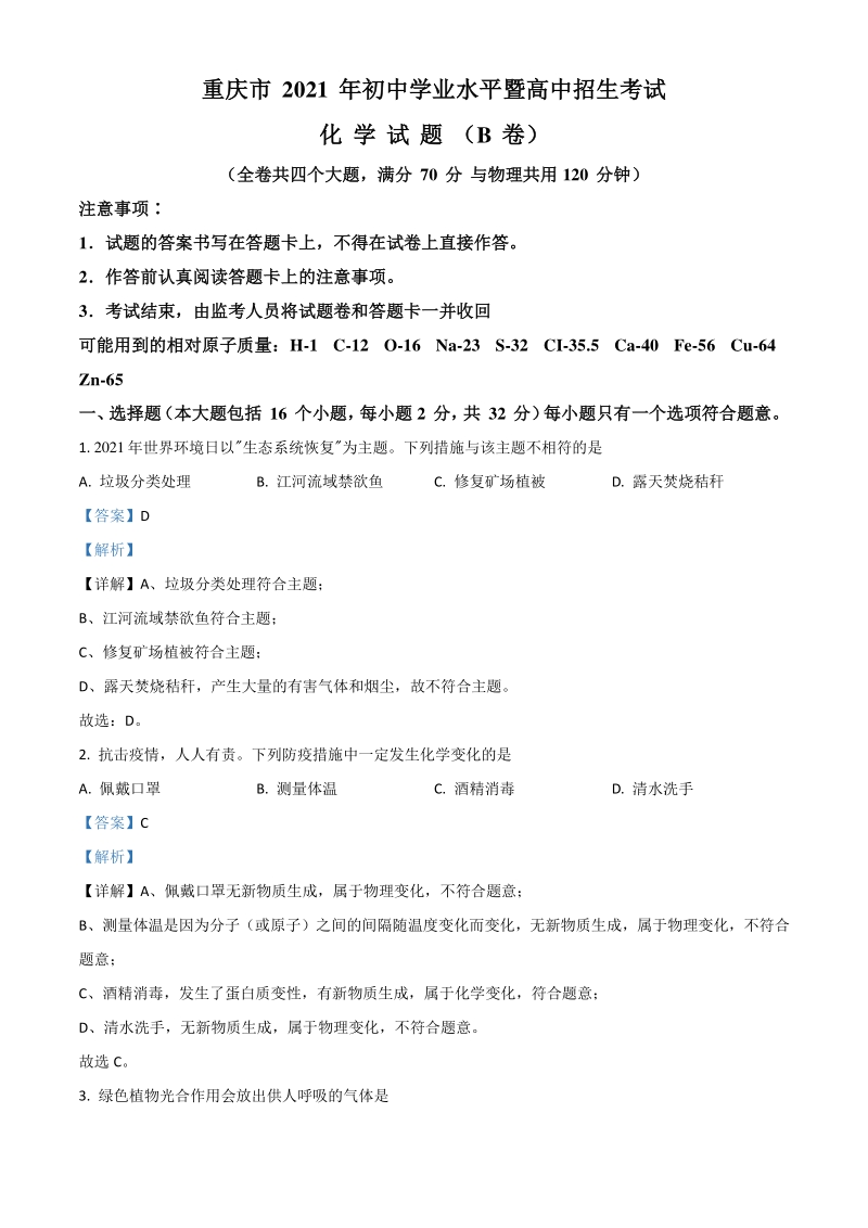 2021年重庆市中考化学试题B卷（解析版）_第1页