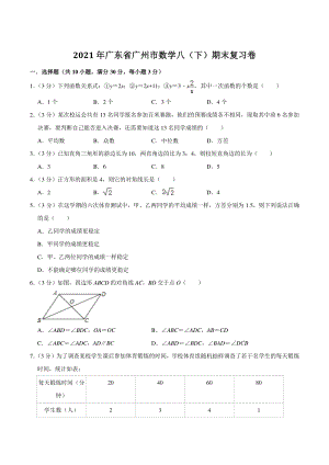 2021年广东省广州市人教版数学八年级下册期末复习卷（含答案）